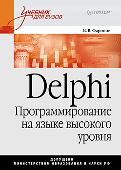 Фаронов. Delphi. Программирование на языке высокого уровня: Учебник для вузов