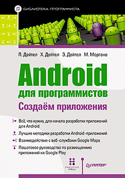Android для программистов: создаём приложения