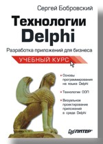 Технологии Delphi. Разработка приложений для бизнеса. Учебный курс. Бобровский