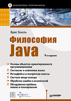 Философия Java. Библиотека программиста. 4-е изд. Эккель